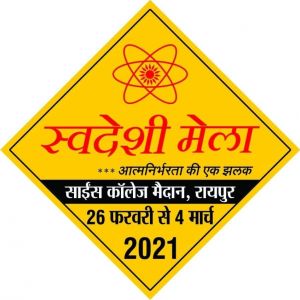 साइंस कॉलेज मैदान में 7 दिवसीय स्वदेशी मेला का 26 फरवरी को होगा  शुभारंभ 