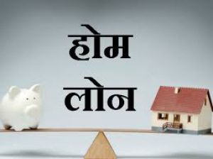   अब 10 साल की अवधि का आवास ऋण उपभोक्ताओं की पहली पसंद : सर्वे
