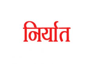  देश का निर्यात जुलाई में 47 प्रतिशत बढ़कर 35.17 अरब डॉलर पर