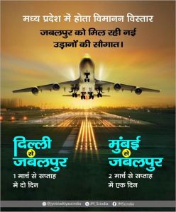  मार्च से जबलपुर से दिल्ली और मुंबई के लिए यात्री विमान सेवा प्राप्त होगी