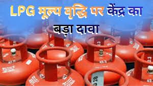 सरकार का दावा, भारत में दुनिया के अन्य देशों से सस्ता हे रसोई गैस सिलेंडर