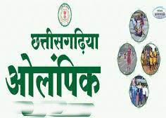 छत्तीसगढ़िया ओलंपिक 2023-24 का आयोजन 17 जुलाई से ग्राम पंचायत स्तर पर छत्तीसगढ़िया ओलंपिक 2023-24 का आयोजन 17 जुलाई से ग्राम पंचायत स्तर पर