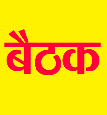 अवैध शराब बिक्री के खिलाफ खोले गये मोर्चा के प्रभाव की समीक्षा बैठक कल अवैध शराब बिक्री के खिलाफ खोले गये मोर्चा के प्रभाव की समीक्षा बैठक कल