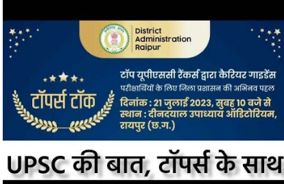 यूपीएससी परीक्षा को लेकर टॉपर्स टॉक कल, युवाओं को मिलेंगे टिप्स यूपीएससी परीक्षा को लेकर टॉपर्स टॉक कल, युवाओं को मिलेंगे टिप्स