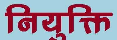 विधानसभा निर्वाचन के लिए 57 मास्टर ट्रेनरों एवं 19 जिला स्तरीय मास्टर ट्रेनर की नियुक्ति विधानसभा निर्वाचन के लिए 57 मास्टर ट्रेनरों एवं 19 जिला स्तरीय मास्टर ट्रेनर की नियुक्ति