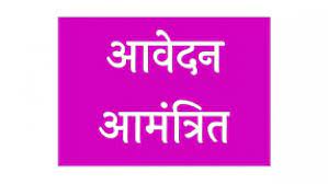 आंगनबाड़ी केंद्र बड़गांव में सहायिका के रिक्त पद के लिए 16 अगस्त तक आवेदन आमंत्रित आंगनबाड़ी केंद्र बड़गांव में सहायिका के रिक्त पद के लिए 16 अगस्त तक आवेदन आमंत्रित