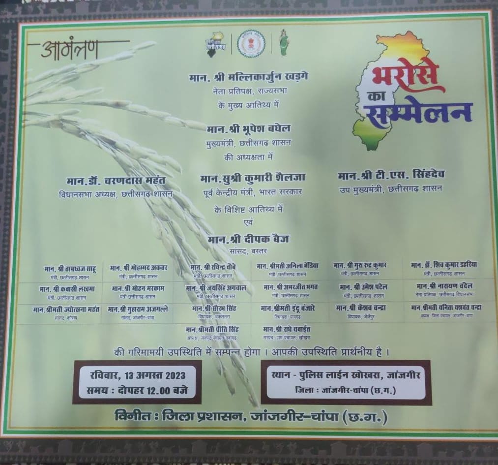 भरोसे का सम्मेलन : जांजगीर-चांपा जिले में 13 अगस्त को भरोसे का सम्मेलन : जांजगीर-चांपा जिले में 13 अगस्त को