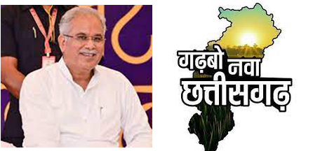 गढ़बो नवा छत्तीसगढ़ के 5 साल: अच्छी योजनाएं, बेहतर सूचकांक गढ़बो नवा छत्तीसगढ़ के 5 साल: अच्छी योजनाएं, बेहतर सूचकांक