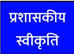 18 विकास कार्यों हेतु 98 लाख 49 हजार रुपए की प्रशासकीय स्वीकृति 18 विकास कार्यों हेतु 98 लाख 49 हजार रुपए की प्रशासकीय स्वीकृति
