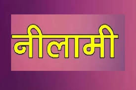 रेत खदान आबंटन हेतु नीलामी सूचना जारी रेत खदान आबंटन हेतु नीलामी सूचना जारी
