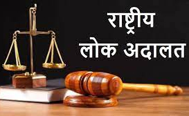 नेशनल लोक अदालत का आयोजन 9 सितंबर को नेशनल लोक अदालत का आयोजन 9 सितंबर को