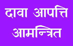 आंगनबाड़ी केंद्रों में भर्ती हेतु दावा आपत्ति 15 सितम्बर तक आंगनबाड़ी केंद्रों में भर्ती हेतु दावा आपत्ति 15 सितम्बर तक