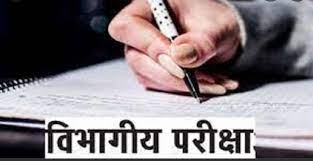 शासकीय अधिकारी-कर्मचारियों के लिए विभागीय परीक्षा का आयोजन 29 जनवरी से 05 फरवरी तक शासकीय अधिकारी-कर्मचारियों के लिए विभागीय परीक्षा का आयोजन 29 जनवरी से 05 फरवरी तक