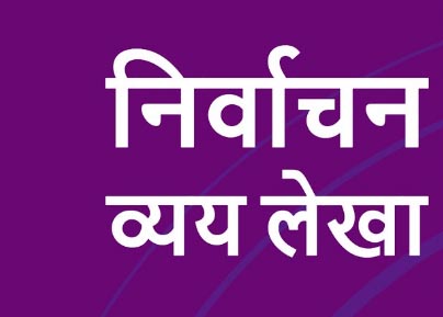 प्रत्याशियों के व्यय लेखा की जिला पंचायत में 6 को जांच प्रत्याशियों के व्यय लेखा की जिला पंचायत में 6 को जांच