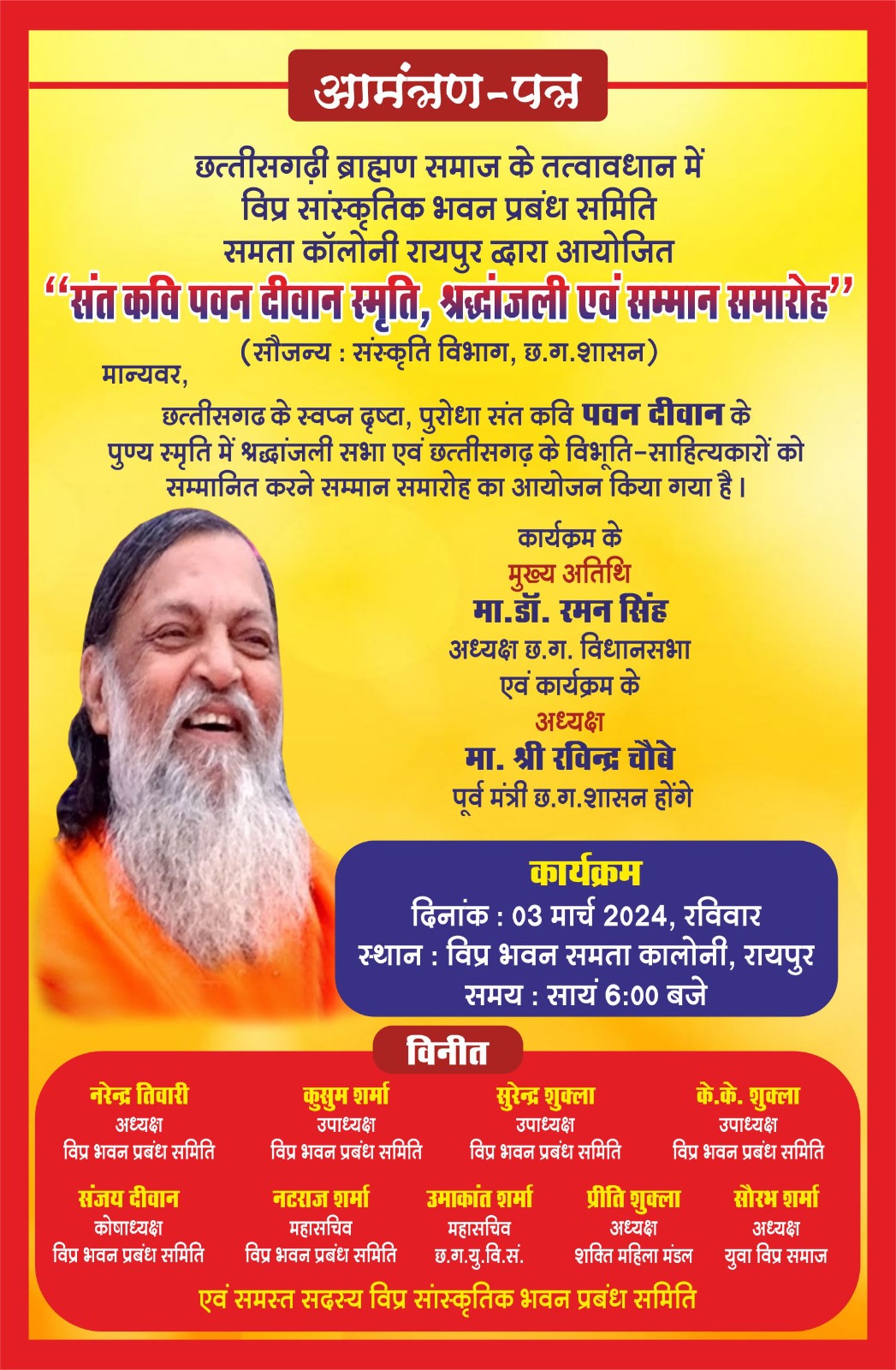 छत्तीसगढ़ी ब्राह्मण समाज द्वारा संत कवि पवन दीवान श्रद्धांजलि सभा एवं सम्मान समारोह का आयोजन आज छत्तीसगढ़ी ब्राह्मण समाज द्वारा संत कवि पवन दीवान श्रद्धांजलि सभा एवं सम्मान समारोह का आयोजन आज