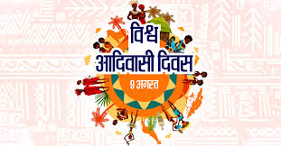 विश्व आदिवासी दिवस 9 अगस्त को सम्मान हेतु आवेदन आमंत्रित विश्व आदिवासी दिवस 9 अगस्त को सम्मान हेतु आवेदन आमंत्रित