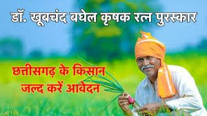 डॉ. खूबचंद बघेल कृषक रत्न पुरस्कार के लिए 31 अगस्त तक आवेदन आमंत्रित डॉ. खूबचंद बघेल कृषक रत्न पुरस्कार के लिए 31 अगस्त तक आवेदन आमंत्रित