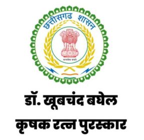 डाॅ. खूबचंद बघेल कृषक रत्न पुरस्कार हेतु आवेदन 31 अगस्त तक आमंत्रित डाॅ. खूबचंद बघेल कृषक रत्न पुरस्कार हेतु आवेदन 31 अगस्त तक आमंत्रित