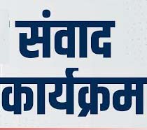 संभाग स्तरीय संवाद कार्यक्रम 11 अगस्त को बीआईटी में संभाग स्तरीय संवाद कार्यक्रम 11 अगस्त को बीआईटी में