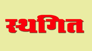 29 अगस्त को होने वाला जनदर्शन स्थगित 29 अगस्त को होने वाला जनदर्शन स्थगित