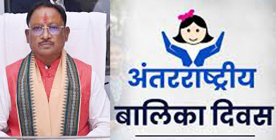 मुख्यमंत्री ने अंतर्राष्ट्रीय बालिका दिवस की दी बधाई मुख्यमंत्री ने अंतर्राष्ट्रीय बालिका दिवस की दी बधाई