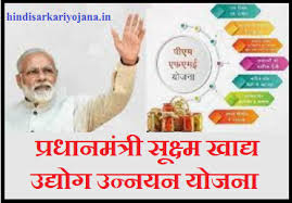 प्रधानमंत्री सूक्ष्म खाद्य उद्यम उन्नयन योजना अंतर्गत ले सकेंगे सब्सिडीयुक्त ऋण प्रधानमंत्री सूक्ष्म खाद्य उद्यम उन्नयन योजना अंतर्गत ले सकेंगे सब्सिडीयुक्त ऋण