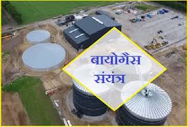 दुर्ग जिले में लगाया जाएगा बायो गैस संयंत्र दुर्ग जिले में लगाया जाएगा बायो गैस संयंत्र