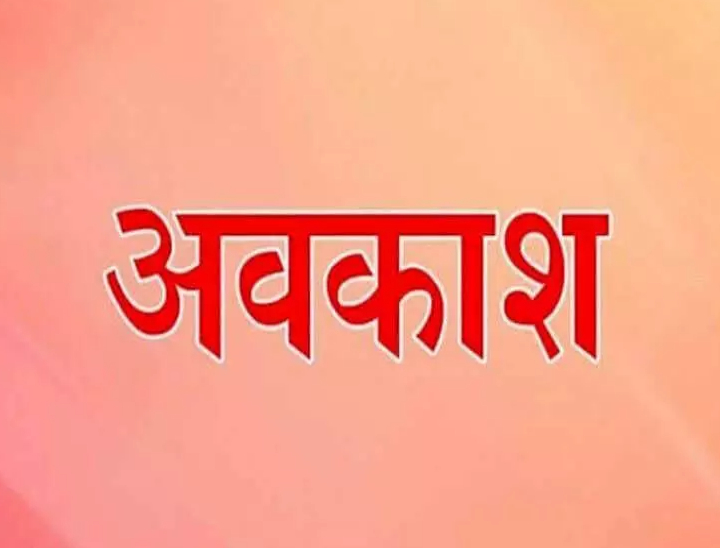 रायपुर दक्षिण विधानसभा उपचुनाव: मतदान दिवस पर 13 नवंबर को अवकाश की घोषणा रायपुर दक्षिण विधानसभा उपचुनाव: मतदान दिवस पर 13 नवंबर को अवकाश की घोषणा