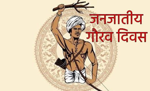 रायपुर के साइंस कॉलेज मैदान में 14 एवं 15 नवंबर को राज्य स्तरीय जनजातीय गौरव दिवस का होगा भव्य आयोजन रायपुर के साइंस कॉलेज मैदान में 14 एवं 15 नवंबर को राज्य स्तरीय जनजातीय गौरव दिवस का होगा भव्य आयोजन