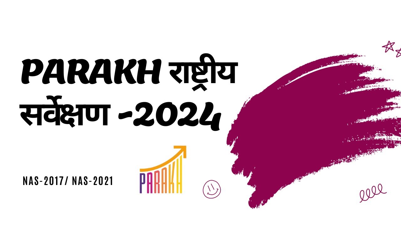 4 दिसंबर को होगा राष्ट्रीय परख सर्वेक्षण 2024 4 दिसंबर को होगा राष्ट्रीय परख सर्वेक्षण 2024