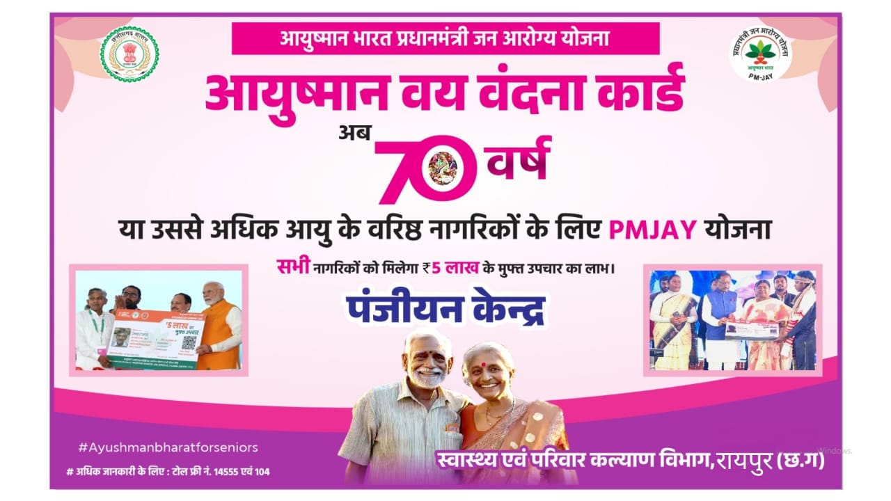 आयुष्मान वय वंदना योजना : 70 एवं 70 प्लस के बुजुर्ग बनवा सकेंगे नया आयुष्मान कार्ड आयुष्मान वय वंदना योजना : 70 एवं 70 प्लस के बुजुर्ग बनवा सकेंगे नया आयुष्मान कार्ड