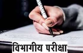 विभागीय परीक्षा का आयोजन 25 जनवरी से 03 फरवरी तक विभागीय परीक्षा का आयोजन 25 जनवरी से 03 फरवरी तक