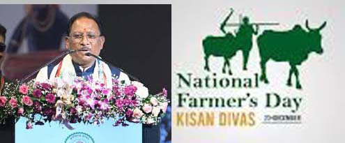 मुख्यमंत्री विष्णुदेव साय ने राष्ट्रीय किसान दिवस की दी बधाई मुख्यमंत्री विष्णुदेव साय ने राष्ट्रीय किसान दिवस की दी बधाई