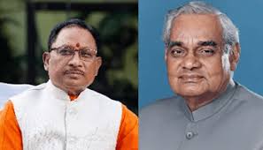 मुख्यमंत्री साय ने पूर्व प्रधानमंत्री भारत रत्न श्री अटल बिहारी वाजपेयी के जन्मदिन पर उन्हें किया नमन मुख्यमंत्री साय ने पूर्व प्रधानमंत्री भारत रत्न श्री अटल बिहारी वाजपेयी के जन्मदिन पर उन्हें किया नमन