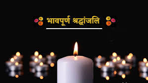 महापौर मीनल चौबे, सभापति सूर्यकान्त राठौड़ ने पूर्व केन्द्रीय मन्त्री डॉक्टर देवेन्द्र प्रधान के निधन पर गहन शोक व्यक्त की महापौर मीनल चौबे, सभापति सूर्यकान्त राठौड़ ने पूर्व केन्द्रीय मन्त्री डॉक्टर देवेन्द्र प्रधान के निधन पर गहन शोक व्यक्त की