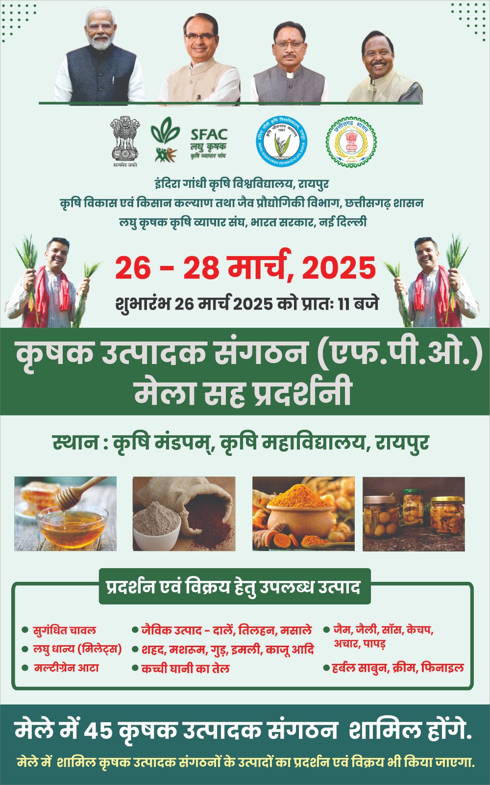 कृषक उत्पादक संगठनों को बढ़ावा देने 26 मार्च से तीन दिवसीय मेला सह प्रदर्शनी का आयोजन कृषक उत्पादक संगठनों को बढ़ावा देने 26 मार्च से तीन दिवसीय मेला सह प्रदर्शनी का आयोजन
