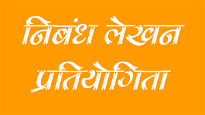 "मैं और मेरा छत्तीसगढ़ @ 2047" विषय पर नालंदा परिसर में निबंध प्रतियोगिता "मैं और मेरा छत्तीसगढ़ @ 2047" विषय पर नालंदा परिसर में निबंध प्रतियोगिता