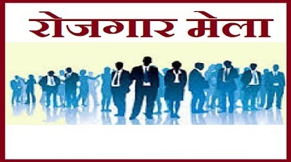12 सितम्बर को वृहद रोजगार मेला का होगा आयोजन, 3 हजार पदों पर होगी भर्ती 12 सितम्बर को वृहद रोजगार मेला का होगा आयोजन, 3 हजार पदों पर होगी भर्ती