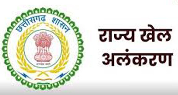राज्य खेल अलंकरण के लिए 25 सितम्बर तक अनुशंसा आमंत्रित राज्य खेल अलंकरण के लिए 25 सितम्बर तक अनुशंसा आमंत्रित