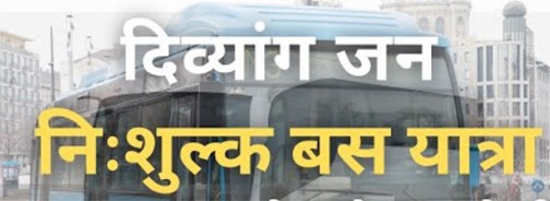 दिव्यांग एवं वरिष्ठजनों हेतु बस पास शिविर का आयोजन 25 एवं 26 सितंबर को दिव्यांग एवं वरिष्ठजनों हेतु बस पास शिविर का आयोजन 25 एवं 26 सितंबर को