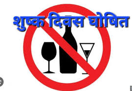 गांधी जयंती के अवसर पर शुष्क दिवस घोषित गांधी जयंती के अवसर पर शुष्क दिवस घोषित