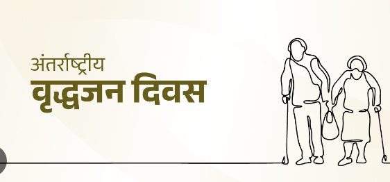 अन्तर्राष्ट्रीय वृद्धजन दिवस पर वृद्धजनों के लिए विविध कार्यक्रम आयोजित अन्तर्राष्ट्रीय वृद्धजन दिवस पर वृद्धजनों के लिए विविध कार्यक्रम आयोजित