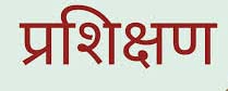 बी.एल.ओ. एवं बी.एल.ए. का प्रशिक्षण 3 नवम्बर को बी.एल.ओ. एवं बी.एल.ए. का प्रशिक्षण 3 नवम्बर को
