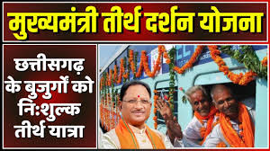 मुख्यमंत्री तीर्थ दर्शन योजना के तहत तीर्थयात्री होंगे 5 नवम्बर से रवाना मुख्यमंत्री तीर्थ दर्शन योजना के तहत तीर्थयात्री होंगे 5 नवम्बर से रवाना