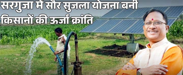 सौर सुजला योजना से किसानों को हुई अतिरिक्त आय सौर सुजला योजना से किसानों को हुई अतिरिक्त आय