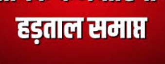 सहकारी समिति कर्मचारी संघ की अनिश्चितकालीन हड़ताल समाप्त सहकारी समिति कर्मचारी संघ की अनिश्चितकालीन हड़ताल समाप्त