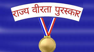 राज्य वीरता पुरस्कार 2025 हेतु आवेदन आमंत्रित राज्य वीरता पुरस्कार 2025 हेतु आवेदन आमंत्रित