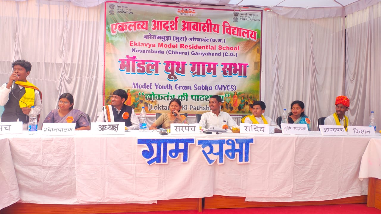 राष्ट्रीय पटल पर चमका छत्तीसगढ़, 'मॉडल यूथ ग्राम सभा' में ईएमआरएस कोसमबुड़ा ने हासिल किया प्रथम स्थान राष्ट्रीय पटल पर चमका छत्तीसगढ़, 'मॉडल यूथ ग्राम सभा' में ईएमआरएस कोसमबुड़ा ने हासिल किया प्रथम स्थान