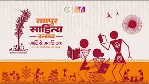 रायपुर साहित्य उत्सव 2026 : विचार, संविधान और भारतीय चेतना का संगम रायपुर साहित्य उत्सव 2026 : विचार, संविधान और भारतीय चेतना का संगम