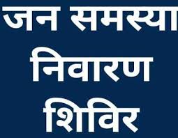 ग्राम पोण्डी में 13 मार्च एवं अरमरीकला में 26 मार्च को होगा जनसमस्या निवारण शिविर का आयोजन ग्राम पोण्डी में 13 मार्च एवं अरमरीकला में 26 मार्च को होगा जनसमस्या निवारण शिविर का आयोजन